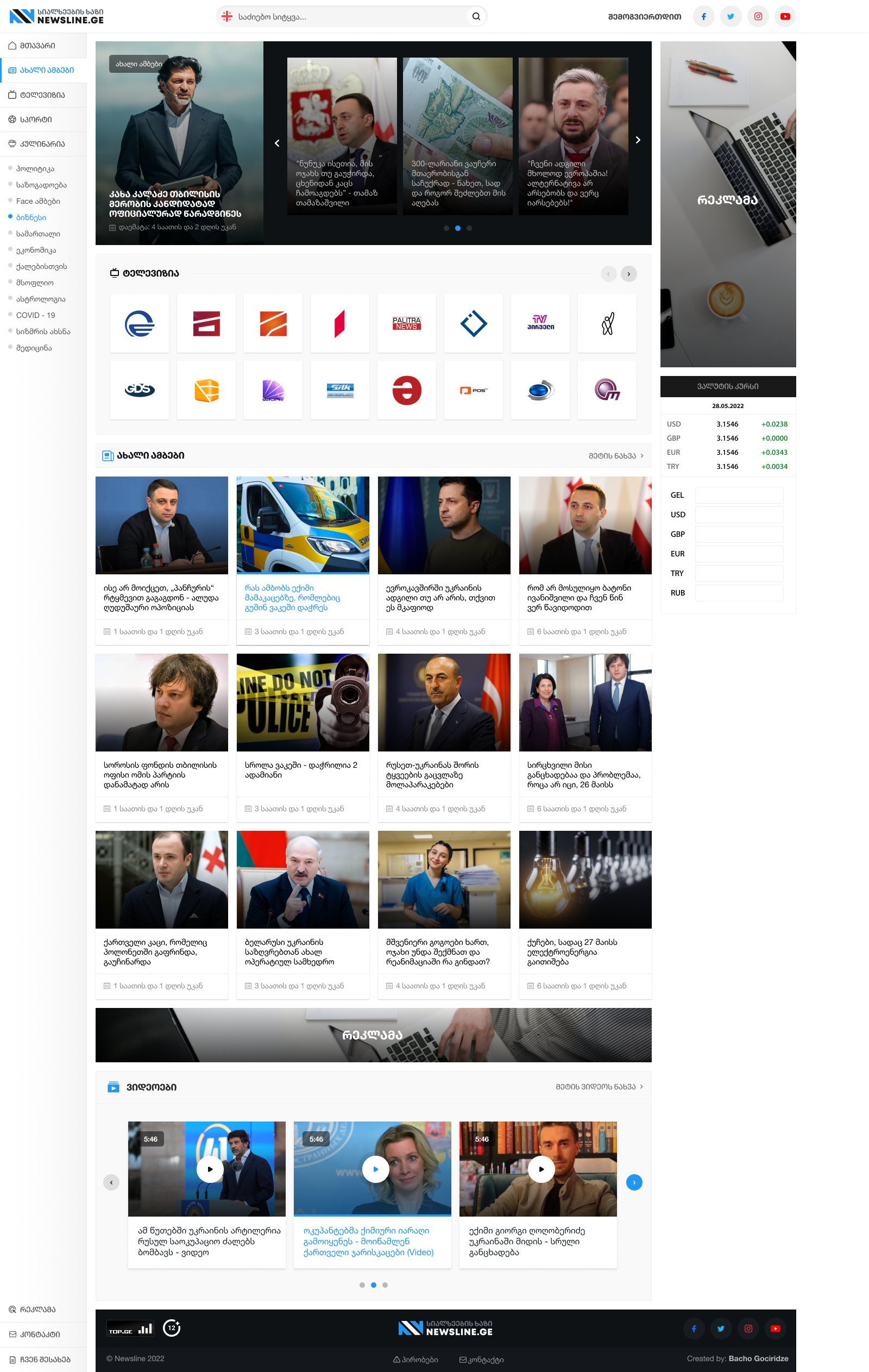 Newsline სიახლეების ხაზი