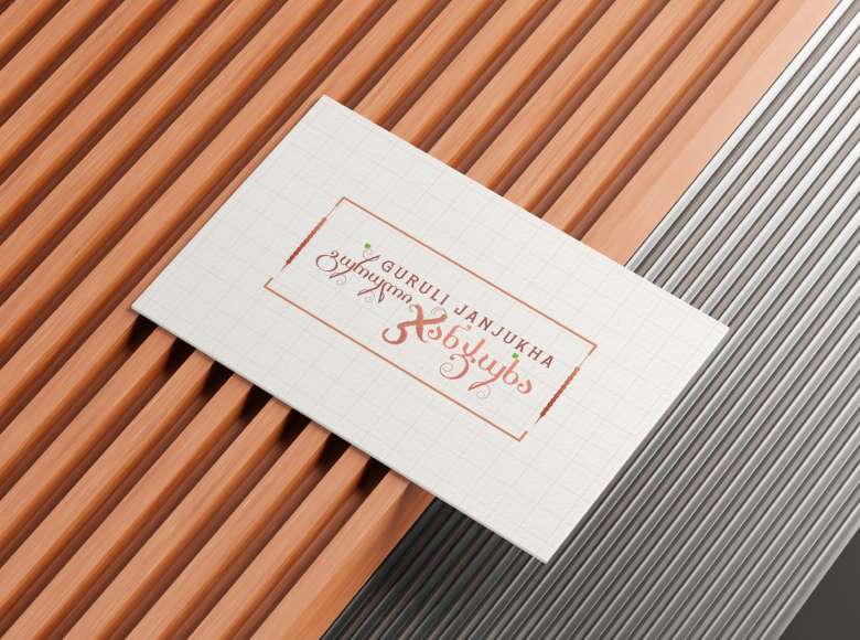 გურული ჯანჯუხა