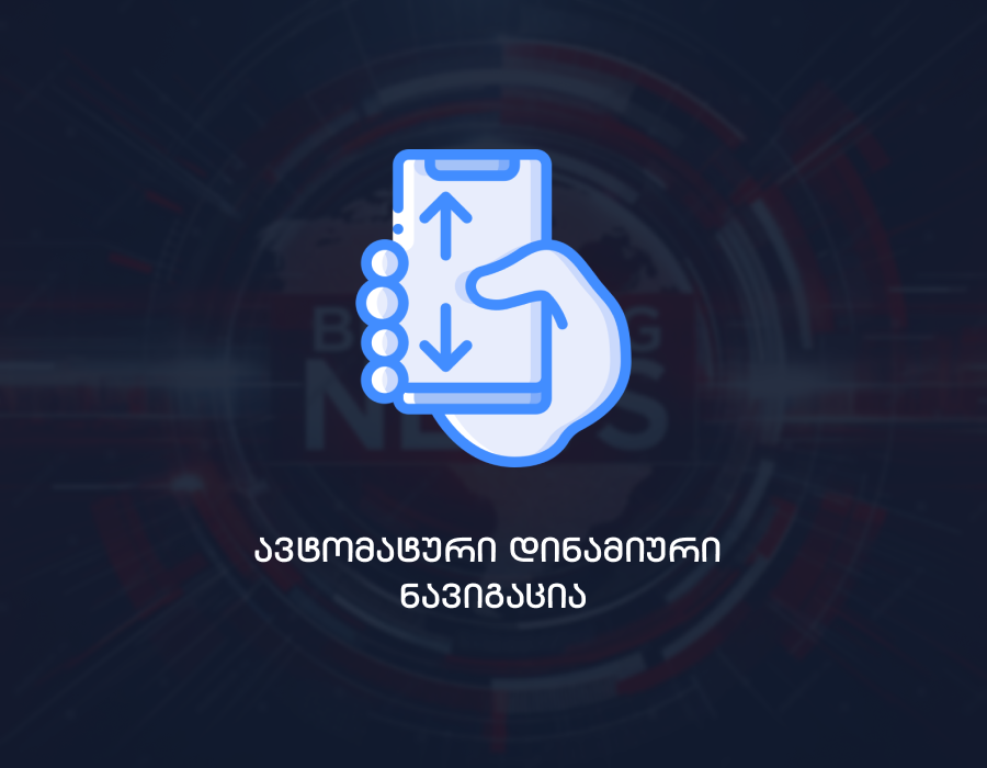 ავტომატური დინამიური ნავიგაცია