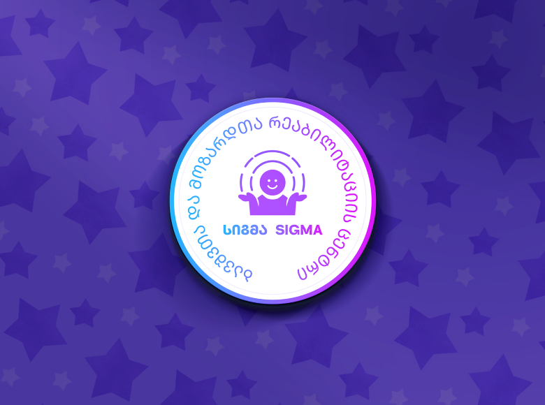 სიგმა - SIGMA