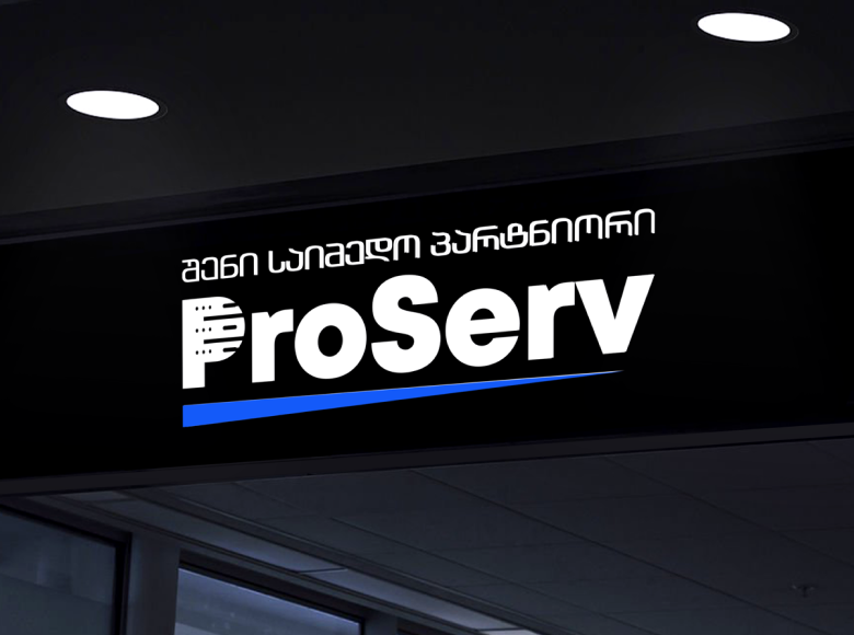 ProServ - შენი საიმედო პარტნიორი