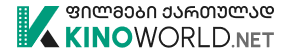 Kinoworld - ფილმები და სერიალები